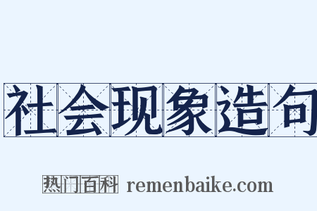 社会现象造句是什么意思的图片